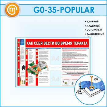 Стенд «Как себя вести во время теракта» c 2 карманами (GO-35)